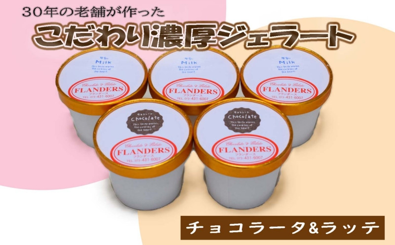 
            創業30年の老舗が作った濃厚なめらかジェラート　おすすめのラッテとチョコラータの5個入り / ジェラート アイス クリーム アイスクリーム おやつ チョコレート チョコ 【tecj1010】
          