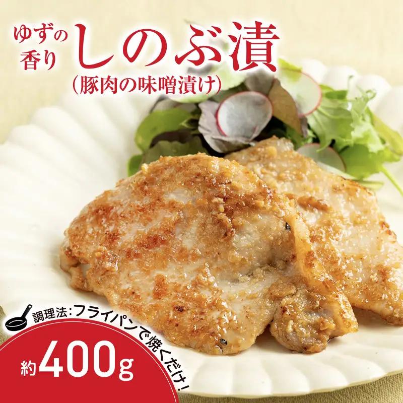 No.1312  ゆずの香り しのぶ漬（豚肉の味噌漬け）400ｇ