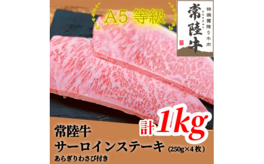 常陸牛(ひたちぎゅう)A5等級 サーロインステーキ　1kg(250g×4枚)あらぎりわさび1本付【1520030】