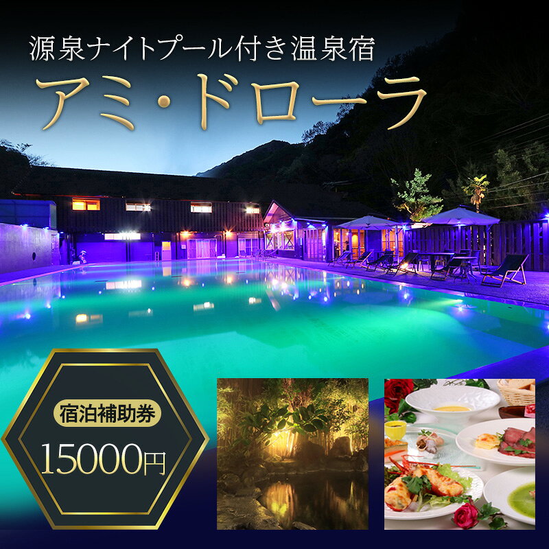 【ふるさと納税】宿泊補助券 源泉 15000円 ナイトプール 付き温泉宿 アミ・ドローラ 旅行 観光 宿泊クーポン チケット ホテル 静岡県河津町