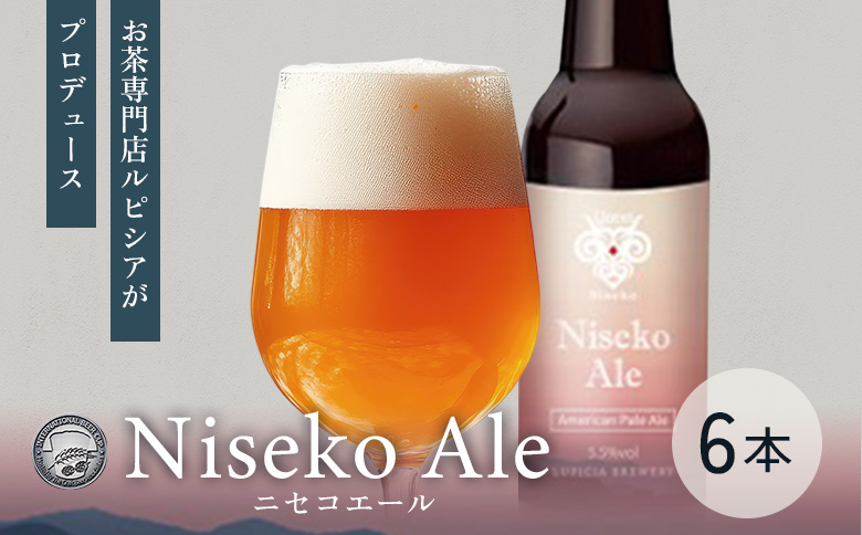 【お茶専門店ルピシアがプロデュース】羊蹄山麓ビール Niseko Ale 瓶入 6本セット【06162】