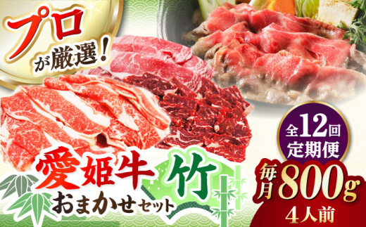 牛肉【全12回定期便】「愛姫牛」店主におまかせ旬セット【竹】800g（4人前）愛媛県大洲市/有限会社 木村屋精肉店[AGCC061] 肉 赤身 料理 牛肉料理  肉 牛 和牛 グルメ ステーキ 焼肉 肉質 精肉店 愛媛県産 大洲市産 産地直送 愛姫牛 国産牛 ブランド肉 サシ 赤身 肉質 旨味 食事 焼き肉 ご褒美 おすすめ 人気 お取り寄せ 店主におまかせ 旬セット 定期便 四人前