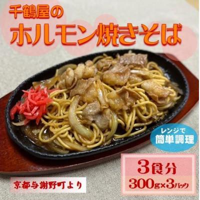ふるさと納税 与謝野町 千鶴屋のホルモン焼きそば　3人前　300g×3袋　地元熱愛の味をレンジだけの簡単調理で　与謝野町より