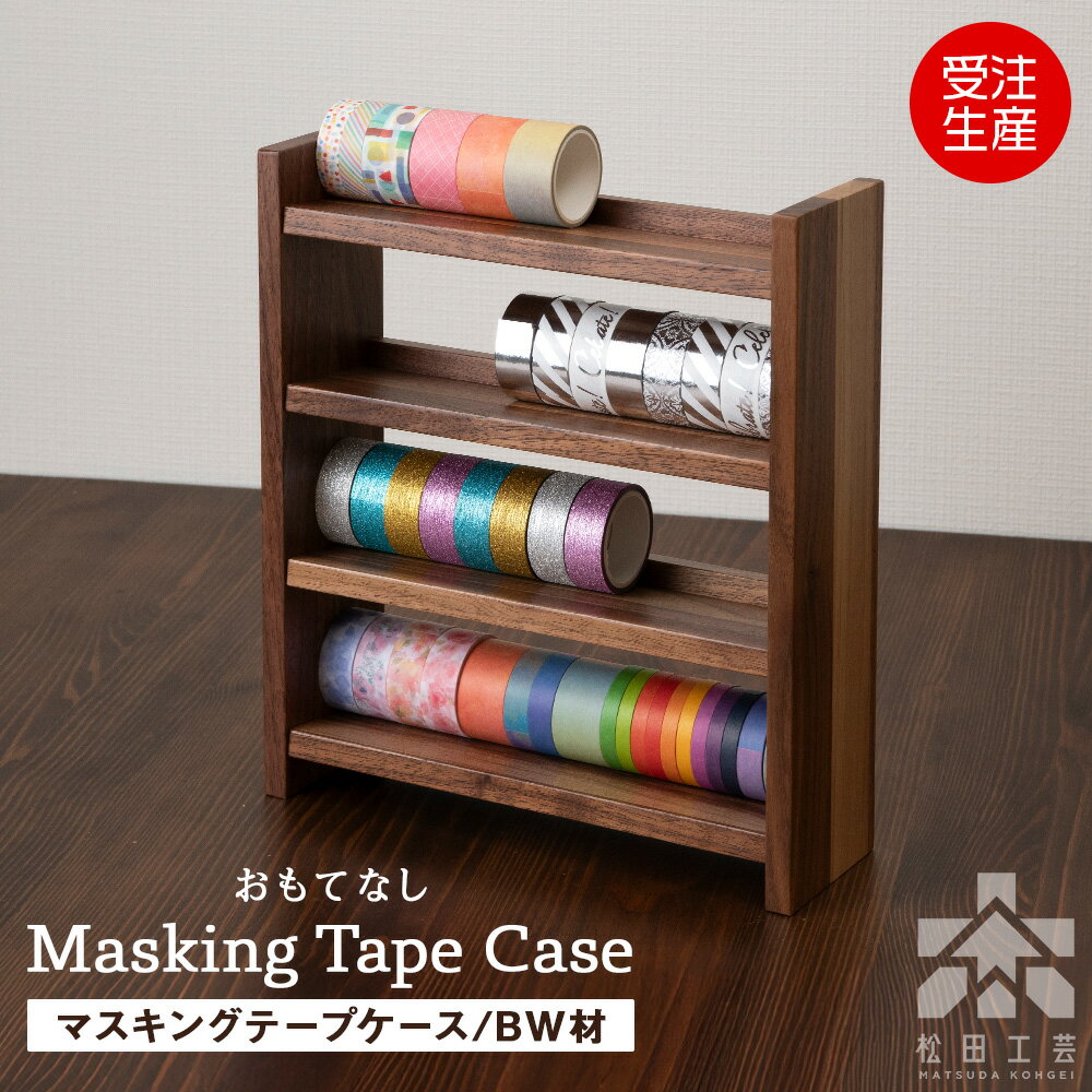 【ふるさと納税】木製マスキングテープホルダー・BW材 ＜松田工芸＞雑貨 日用品 事務用品 木製 ケース 収納 ホルダー テープ 北海道 東神楽町 ふるさと納税 北海道