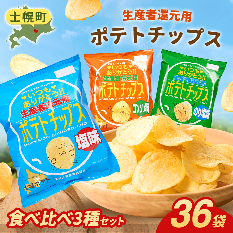 【※先行予約※26年9月から順次発送】ポテトチップス３箱セット北海道 ポテトチップス 菓子 おやつ 塩 のり塩 コンソメ 大容量  お菓子 ポテト スナック ポテチ のりしお うす塩 じゃがいも お取り寄せ 詰め合わせ 送料無料 十勝 士幌町 17000円 【N01】