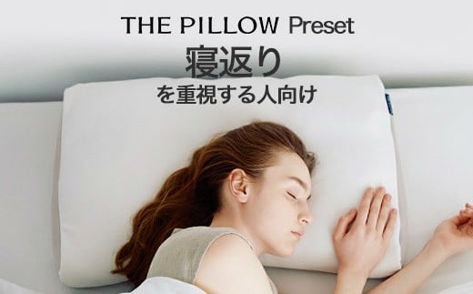 寝返りを重視する人向け枕 THE PILLOW Preset 05 Negaeri