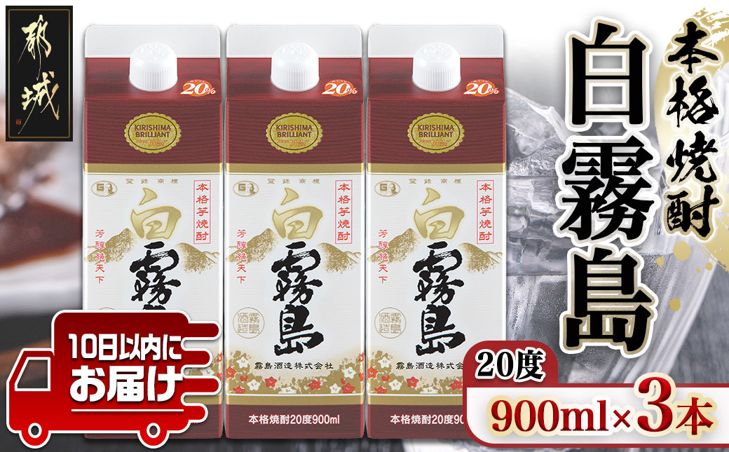 
【霧島酒造】白霧島パック(20度)900ml×3本 ≪みやこんじょ特急便≫_11-0712_(都城市) 霧島酒造 5合パック 20度 芋焼酎 お湯割り/水割り/ロック/ストレート 黄金千貫 霧島裂罅水 白麹込み 定番焼酎
