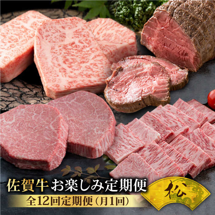 【ふるさと納税】【全12回定期便】毎月お届け！佐賀牛 お楽しみ定期＜松＞【Trade com 8】 [HBO006] / ヒレ フィレ 定期便 定期 黒毛和牛 和牛 牛肉 肉 ステーキ スライス ハンバーグ ローストビーフ 佐賀県 国産 1000000 1000000円