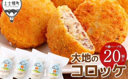 大地の十勝ハーブ牛コロッケ 60g×20個 加藤農場 国産 コロッケ お惣菜 おかず 冷凍［011-X82］