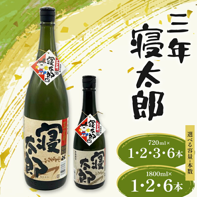 【ふるさと納税】＼選べる容量・本数／焼酎 三年寝太郎 720ml 1800ml 1本～6本 焼酎 永山酒造 アルコール 酒 晩酌 F6L-1364var