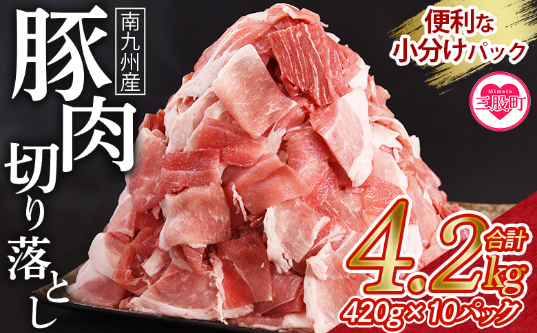 【数量限定】＜豚肉切り落とし 合計4.2kg(420g×10)＞ 国産 九州産 南九州産 精肉 脂身 赤身 部位 料理 普段使い 小分け 便利 小間切れ 豚こま 薄切り 袋 炒める しゃぶしゃぶ お肉 お弁当 おかず 夕食 一品 生姜焼き 豚汁 冷凍 保存【MI476-nk-x1】【中村食肉】