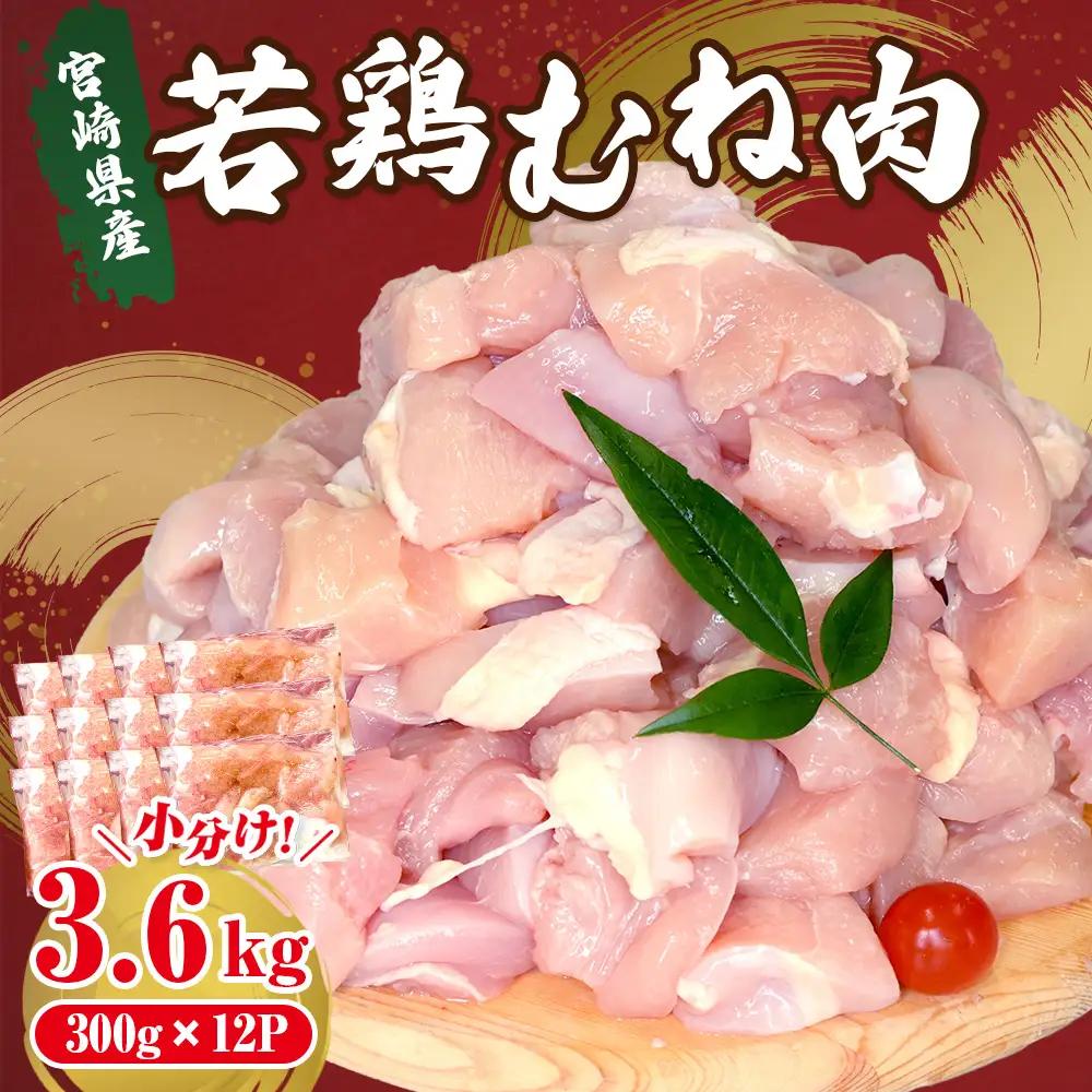 鶏肉 宮崎県産若鶏むね肉カット 3.6kg (300g×12P) 若鶏 モモ 