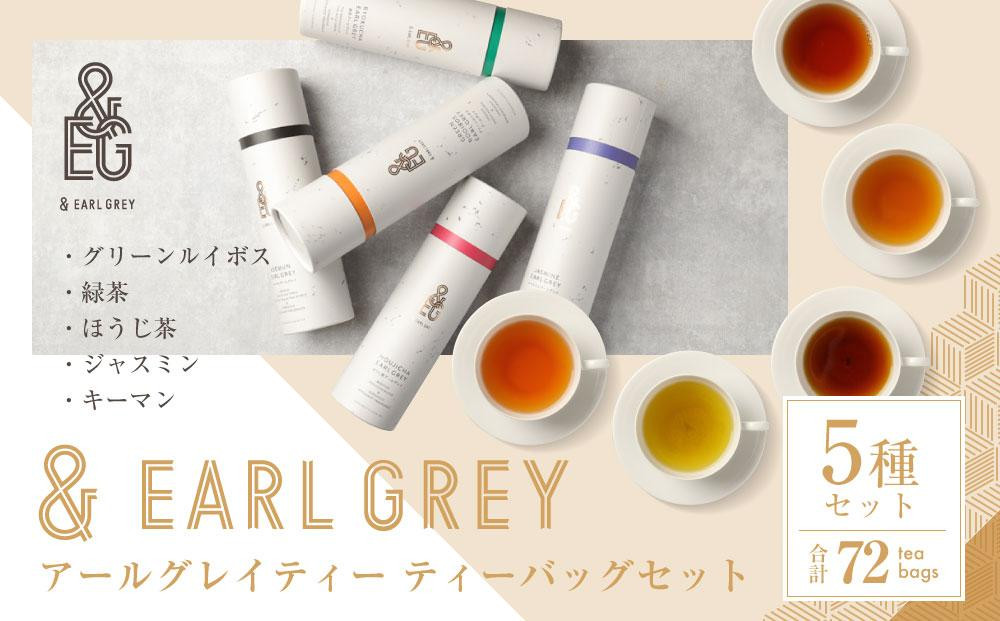 
＆ EARL GREY　アールグレイティー5種セット　プレミアム
