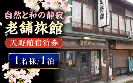 宿泊券 【本館】老舗旅館「天野館」宿泊券(1名様・1泊お食事なし)  [AICP001]