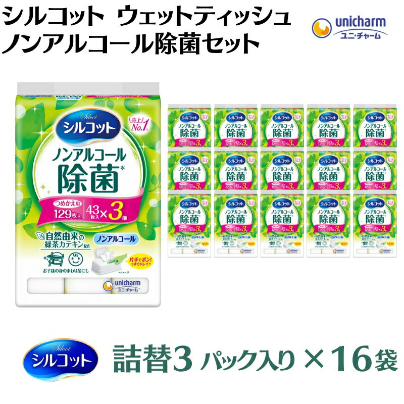 【ふるさと納税】シルコット ウェットティッシュ ノンアルコール除菌詰替（43枚×3P）×16袋 日用品 おもちゃ 拭き取り 手拭き 外出時 お出かけ時 食事前 緑茶カテキン配合 　お届け：ご寄附（ご入金）確認後、約2週間～1ヶ月程度でお届けいたします。