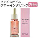 【ふるさと納税】IT’S MINE フェイスオイル グローイングピンク 20ml 1本 イッツマイン スキンケア エイジングケア 保湿 乾燥肌 美容オイル 送料無料