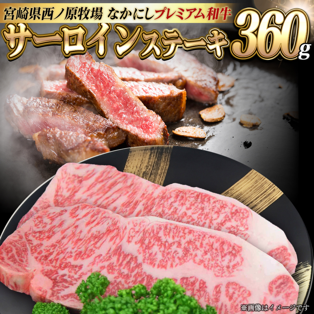 宮崎県西ノ原牧場・なかにしプレミアム和牛サーロインステーキ 360g（国産 牛肉 肉 黒毛和牛 お肉 赤身 サーロインステーキ ステーキ 限定)
