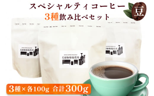 スペシャルティコーヒー [豆] 3種飲み比べセット(各100g)｜コーヒー 珈琲 焙煎 カフェ 愛知 東浦町 [0679]