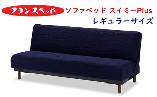 
            ソファベッド　フランスベッド　スイミーPlus　　レギュラーサイズ　（１カラーはブルー／ベージュから選択、２高さはロー／ハイを選択）
          