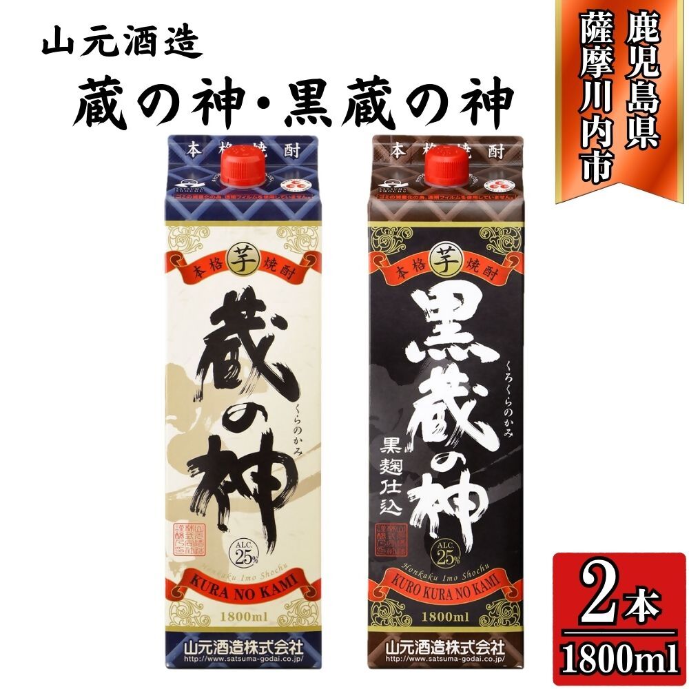【ふるさと納税】蔵の神・黒蔵の神 芋焼酎 25度 1800ml パック×各1本(計2本) 山元酒造 AS-790 CSR-230 焼酎 本格焼酎 蔵の神 芋焼酎 芋 山元酒造 酒 アルコール セット 鹿児島県 薩摩川内市 送料無料