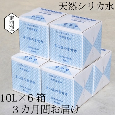 【定期便3ヶ月】超軟水(硬度0.6)のシリカ水【薩摩の奇蹟】10L×6箱×3ヶ月　HS-301