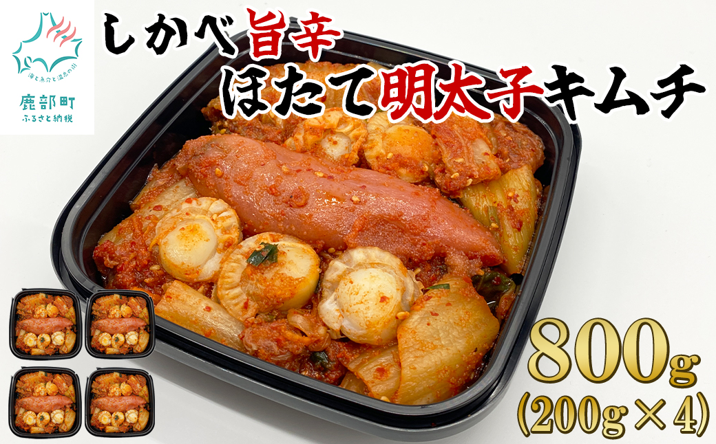 【2025年7月下旬発送】 北海道産 しかべ旨辛ほたて明太子キムチ 800g(200g×4) 惣菜 漬物 おつまみ 食べきりサイズ 小分け