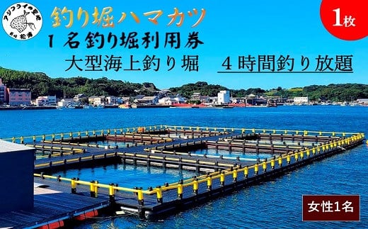 
            【釣り堀ハマカツ】1名釣り堀利用券(女性1名)( 釣り 釣り堀 釣堀 海上 海釣り 魚釣り ブリ 鰤 タイ 鯛 ハマチ ヒラマサ 持ち帰り 釣り放題 エサ 餌 レンタル アウトドア )【D0-029】
          