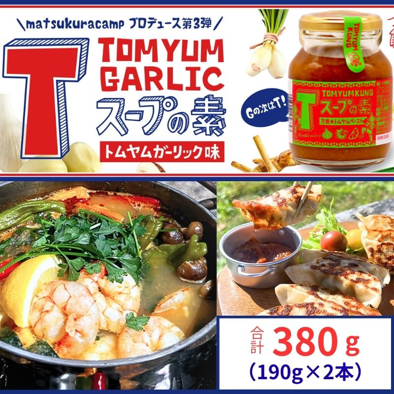 【ふるさと納税】 Tスープの素 計380g（190g×2本） トムヤムクン ガーリック スープ スープの素 調味料 にんにく アレンジ 簡単 餃子のたれ つけだれ 焼き飯 キャンプ バーベキュー BBQ 万能調味料 料理 調理 夕食 送料無料 ふるさと納税 千葉県 銚子市 アウトドアオペラ