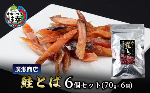 北海道枝幸産 鮭とば6個セット（70g×6個）廣瀬商店【 冷凍 おつまみ 珍味 鮭 小分け 自宅用 肴 北海道 オホーツク 枝幸 】