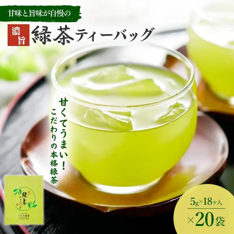 お茶 いしだ茶屋 濃旨緑茶 20袋 水出し お茶