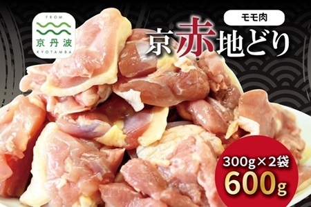京赤地どり もも肉 300g×2パック 【国産 鶏肉  モモ 冷凍 国産鶏肉 鶏肉もも 鶏肉モモ 】 [009CS001]