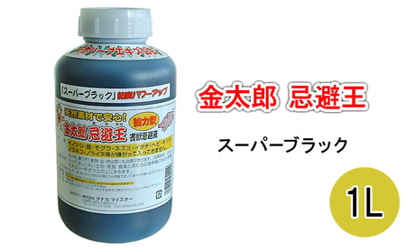 害獣忌避液 金太郎忌避王 スーパーブラック 害獣忌避液【1L】