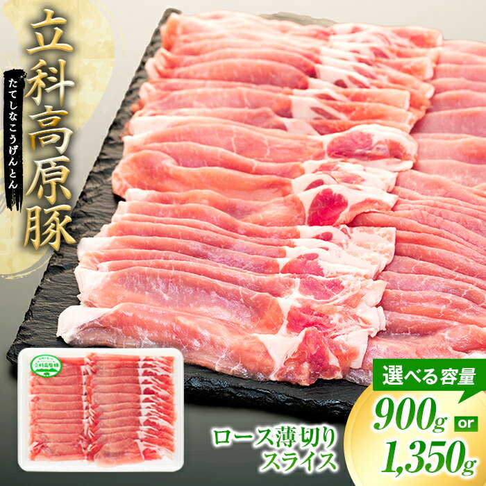【ふるさと納税】 立科高原豚ロース薄切りスライス450g（2～3パック） | 国産 肉 豚肉 豚 お肉 焼肉 焼き肉 すき焼き ロース BBQ バーベキュー お取り寄せ グルメ 蓼科牛 ふるさと 信州 長野県 立科町 蓼科