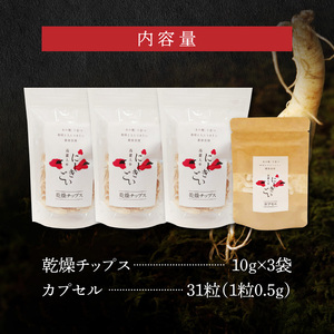 高麗人参セットB(乾燥チップス10ｇ×3袋 カプセル0.5ｇ×31粒) _U128-0018