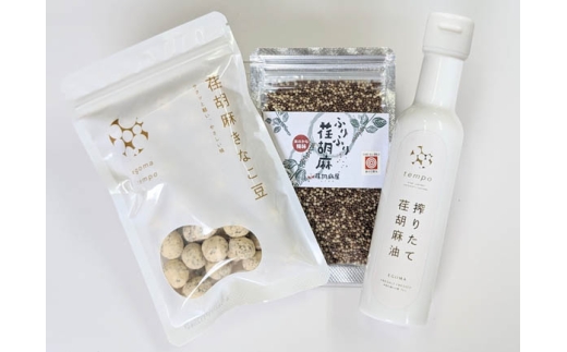 荏胡麻お試し3点セット ／ えごま エゴマ 搾りたて荏胡麻油 ふりふり荏胡麻 荏胡麻きなこ豆 埼玉県 特産品 No.587