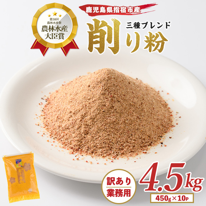 【訳あり・業務用】黄金の鰹節にこだわる老舗 鰹節の旨味が凝縮した無添加粉末調味料「削り粉」450g×10袋入(カネニニシ/IB056-006) かつおぶし 特産品 いぶすき 鹿児島 鰹 加工品 だし みそ汁 魚介類 海鮮 特選 調味料 トッピング
