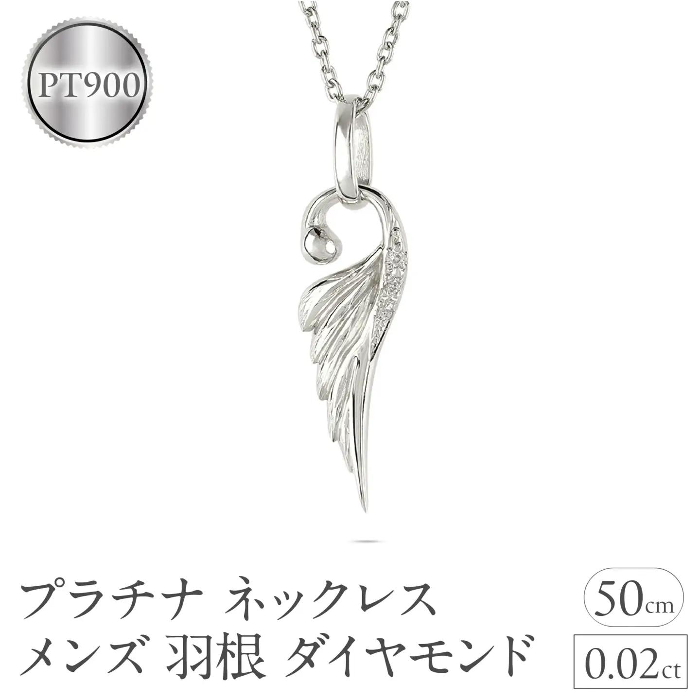 ネックレス プラチナ pt900 メンズ フェザー 羽根 ダイヤモンド ペンダントトップ 羽 シンプル メンズジュエリー 普段 使い 190523100dpm-s SWAA333-pt