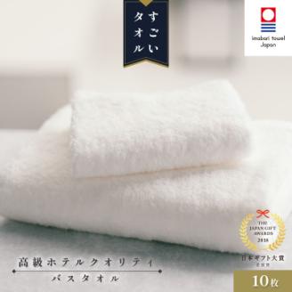 (今治タオル) すごいタオル バスタオル 10枚セット 【ID05040BT10】