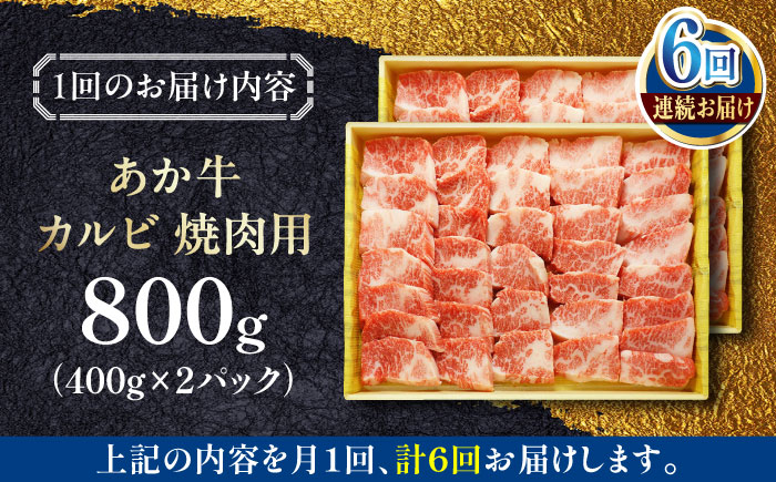 【全6回定期便】あか牛カルビ焼肉セット 800g 熊本 赤牛 褐牛 あかうし 褐毛和種 肥後 冷凍 国産 牛肉 【有限会社 三協畜産】 [YCG150]