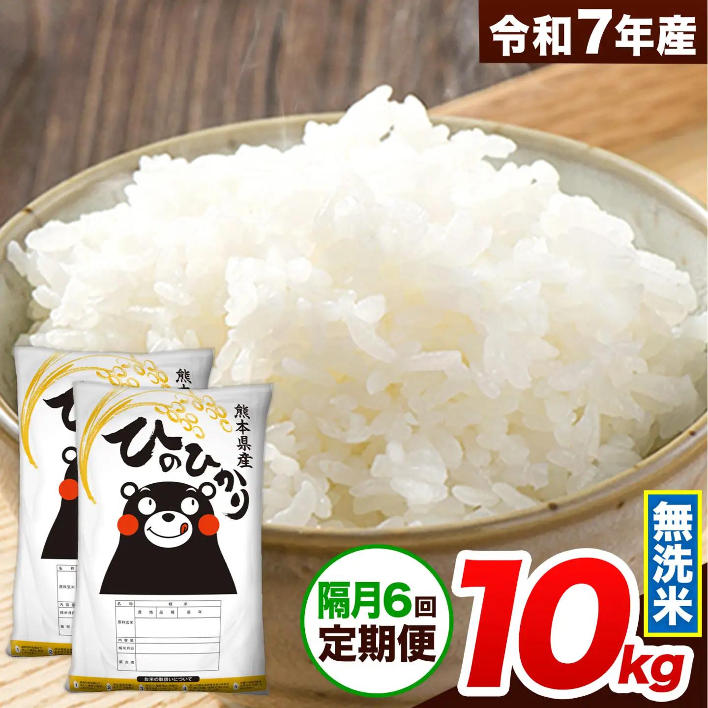 令和7年産 【隔月6回定期便】 無洗米 ひのひかり 10kg 無洗米