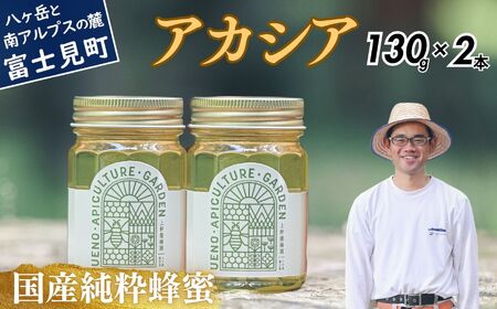 高校の養蜂部時代から養蜂一筋 天然 国産 非加熱 アカシア 130g×2本 【 長野県 富士見町産 天然100％ 完熟蜜 無添加 自然の香りとコク 上野養蜂園 自然派 健康志向 お取り寄せ 高級 贈答用 ギフト プレゼント 保存食 備蓄 ハチミツ はちみつ 】