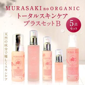 MURASAKIno ORGANIC　トータルスキンケアプラスセットB　H-B01　株式会社 みんなの奥永源寺