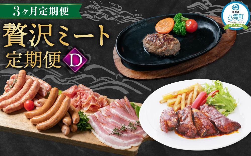 
【定期便】贅沢ミート定期便D【 スペアリブ ソーセージ 生ハム ハンバーグ 牛肉 豚肉 肉 肉セット 肉加工品 定期便 食品 グルメ お取り寄せ お取り寄せグルメ 人気 おすすめ 送料無料 八雲町 北海道 】
