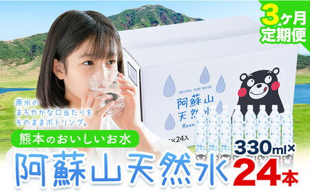 天然水【3ヶ月定期便】 阿蘇山 天然水 本数 330ml × 24本 1ケース 丸富産業｜天然水天然水天然水