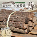 【ふるさと納税】薪ストーブ 用 広葉樹 薪 箱数が選べる (3箱 約 60kg / 10箱 約 200kg / 15箱 約 300kg) 1箱 約 20kg 大容量 燃料 ナラ サクラ 国産 薪 まき 乾燥薪 暖炉 ストーブ 焚火 焚き火 ピザ窯 キャンプ グッズ アウトドア 送料無料 岐阜県 中津川市 F4N-1202var