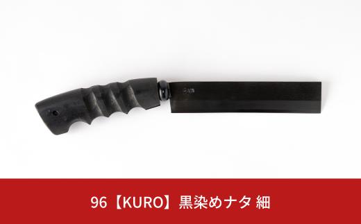 96【KURO】黒染めナタ 細 キャンプ用品 アウトドア用品 鉈 薪割り【059S008】