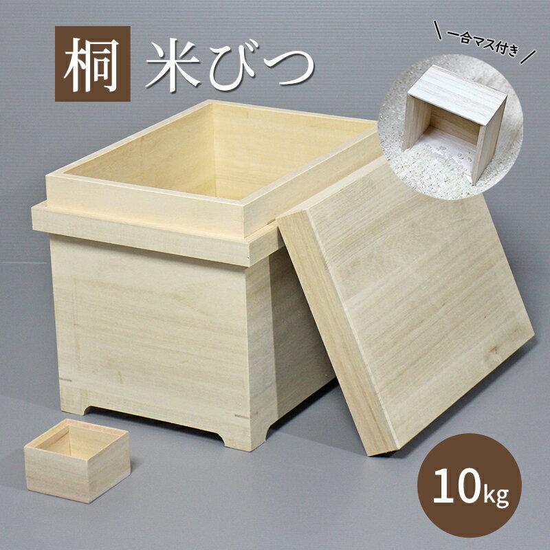 【ふるさと納税】【桐米びつ 10kg入れ用】 シンプルデザイン 一合マス付き 米櫃