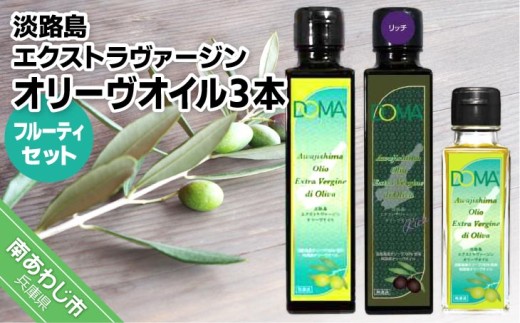 淡路島エクストラヴァージンオリーヴオイル３本〈フルーティーセット〉