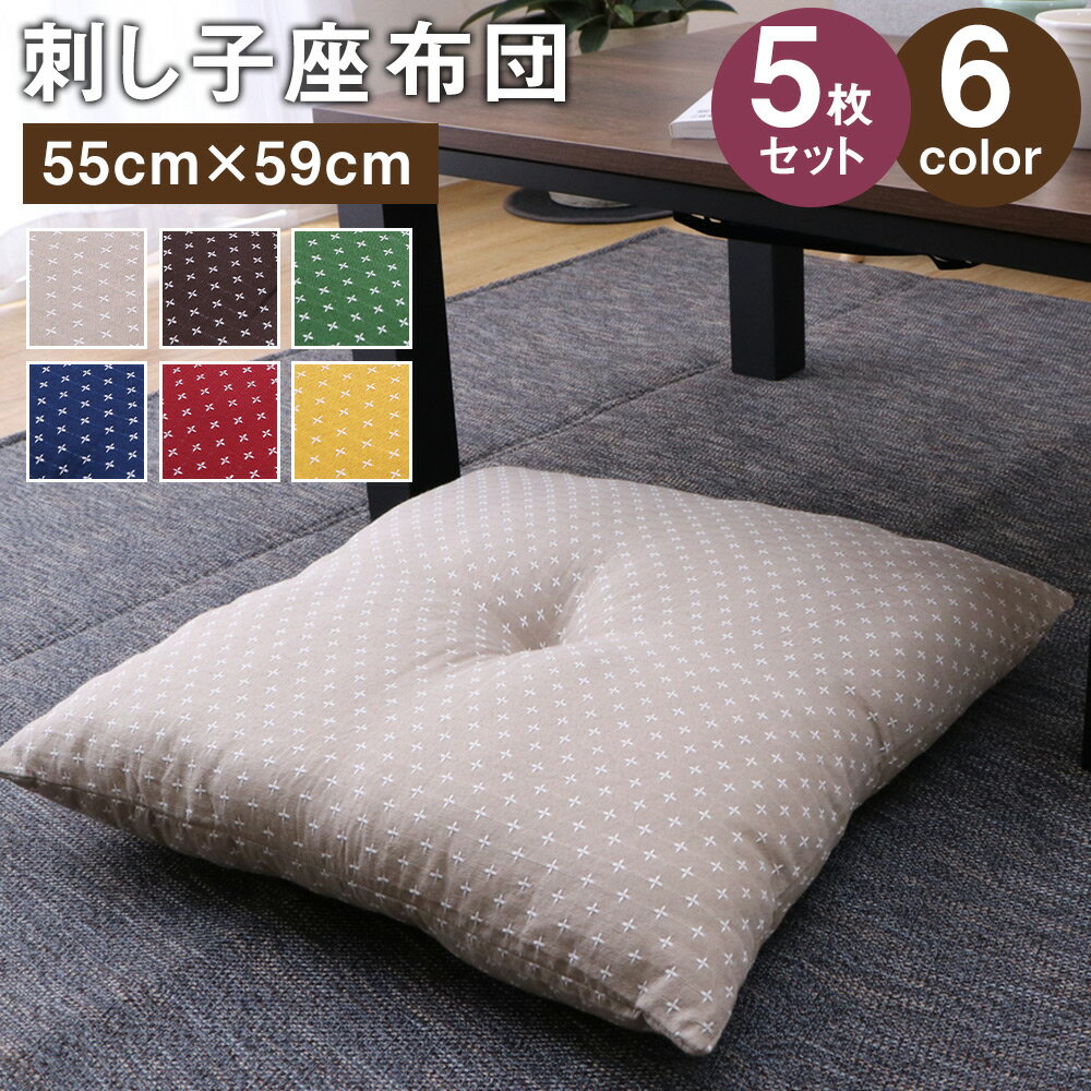 【ふるさと納税】刺し子座布団 詩織 55cm×59cm 5枚組 ベージュ/ブラウン/グリーン/ネイビー/ローズ/イエロー 6色 1色選べる ざぶとん インテリア クッション 日本製 送料無料