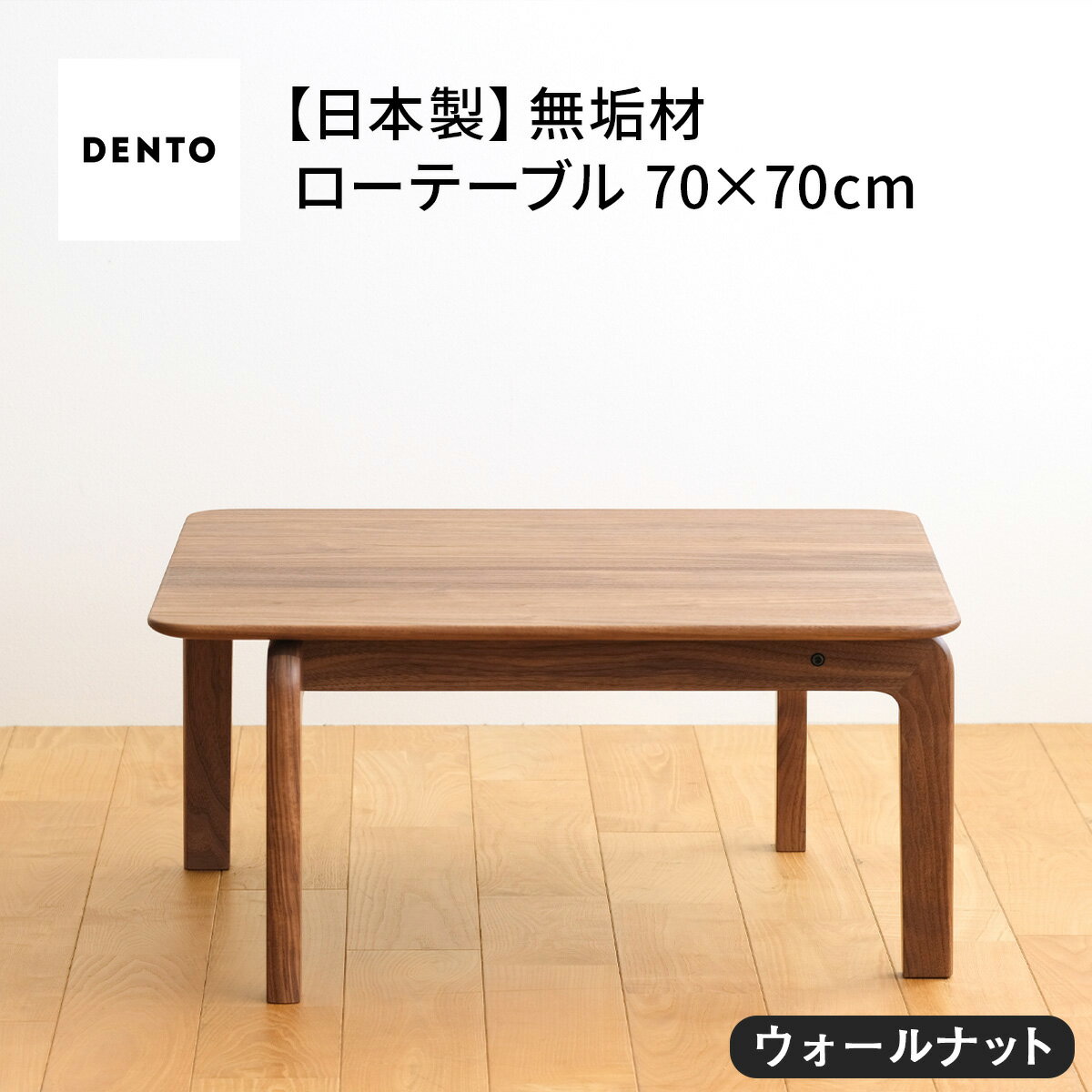 【ふるさと納税】府中家具　LISCIO LowTable 70×70　ウォールナット［No.642］／ 木製 ローテーブル 送料無料 広島県